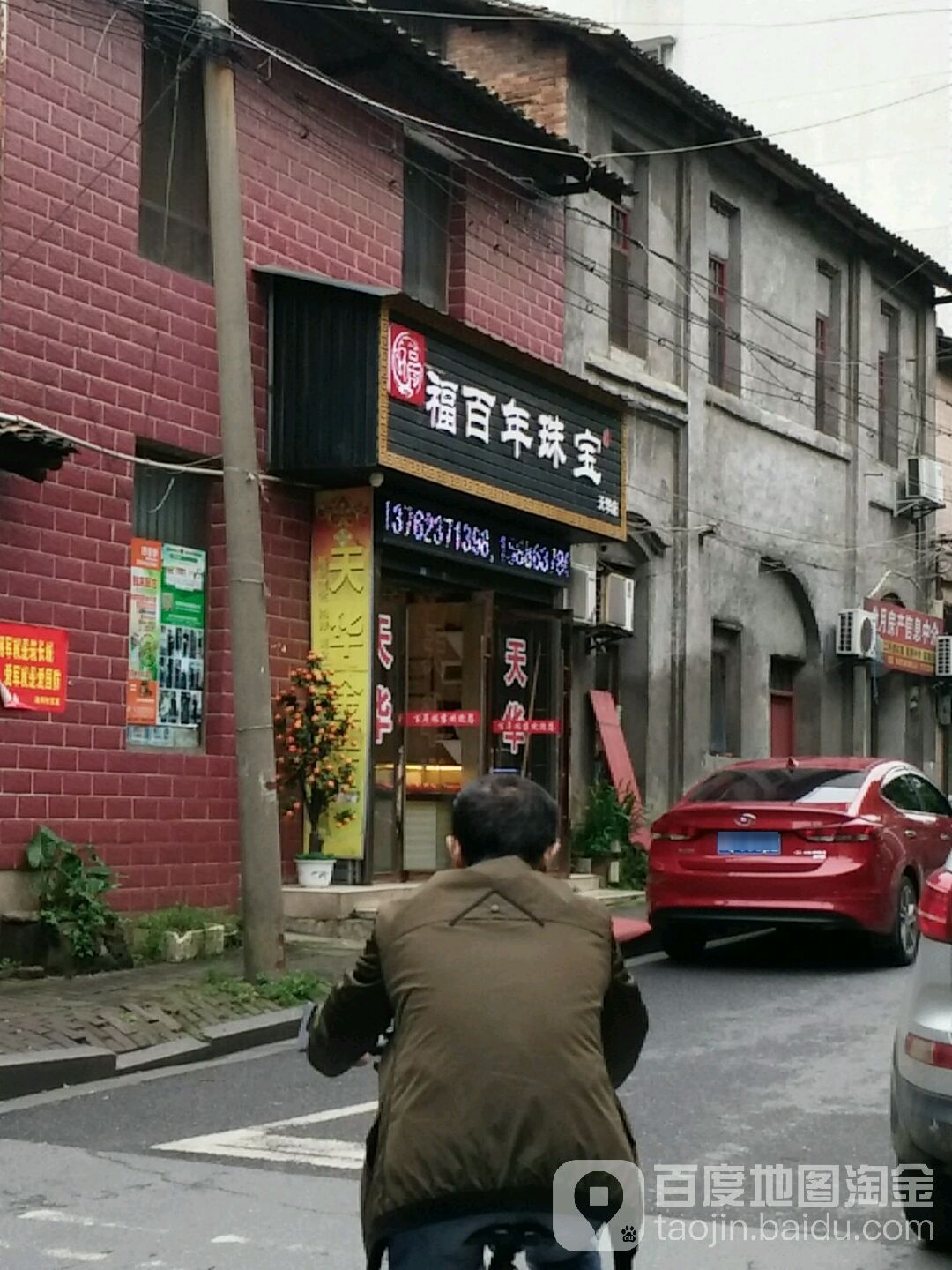 福百年珠宝(天华店)