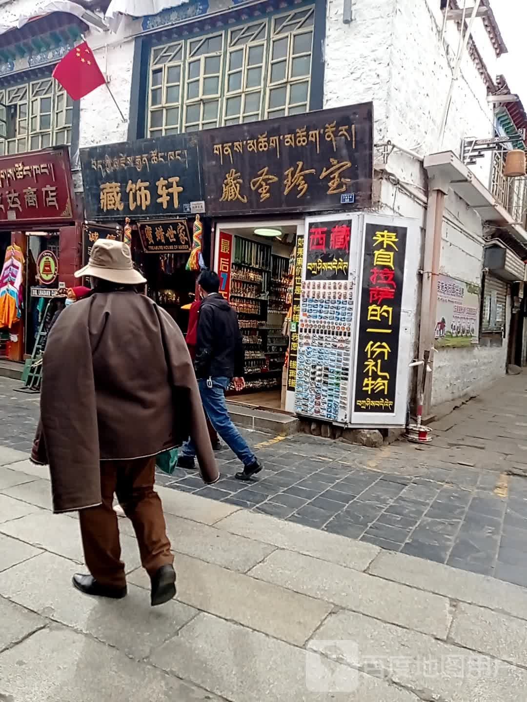藏圣珍宝