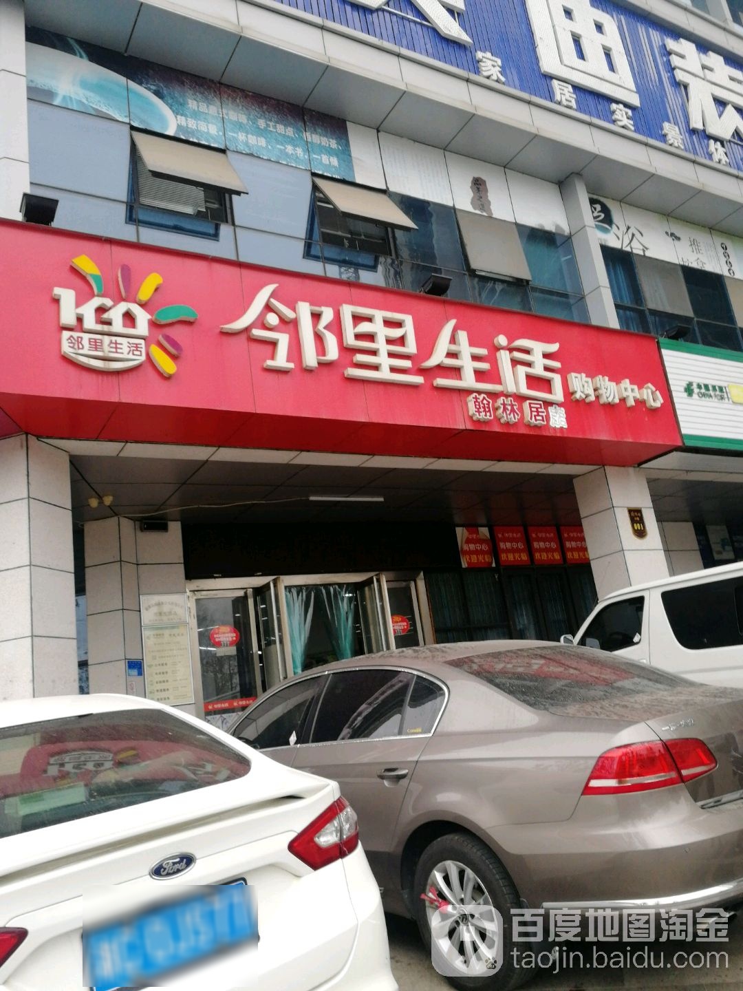 邻里生活场购物中心(翰林居店)