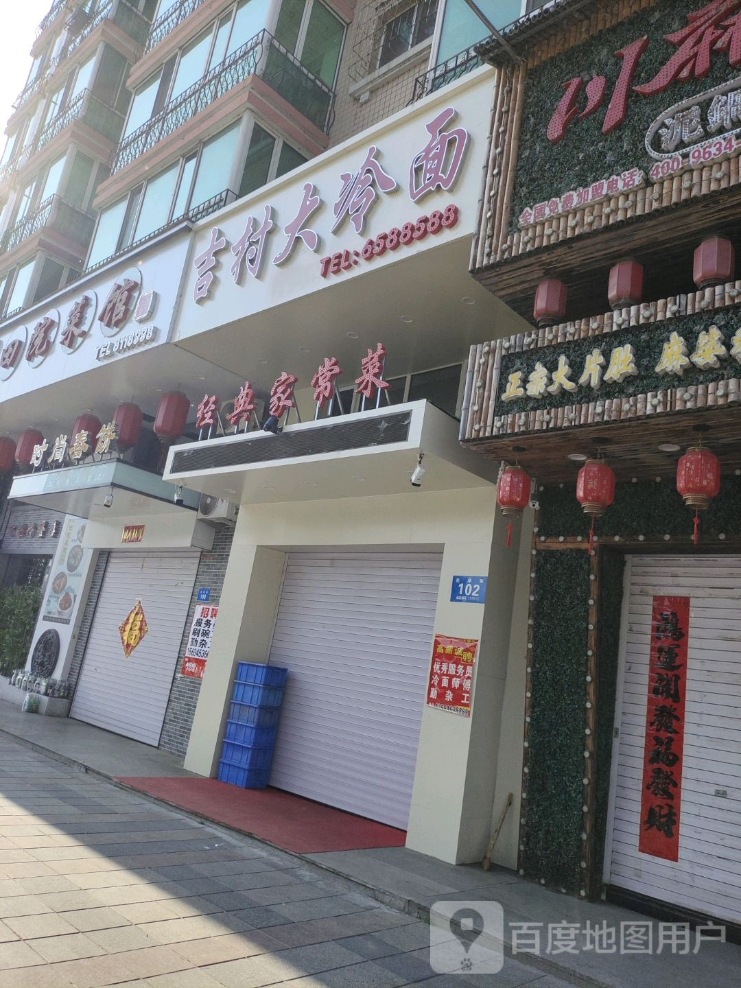 吉村大冷面