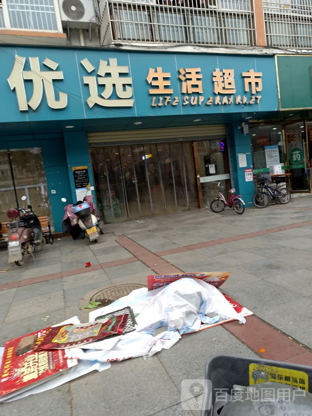 美邻优选生活超市(北固店)