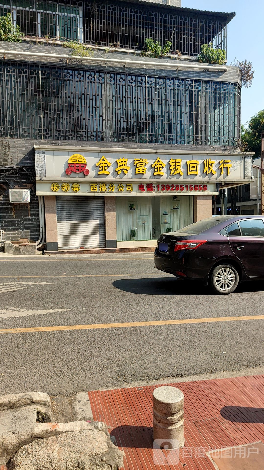 金典当金银回收行西樵分公司
