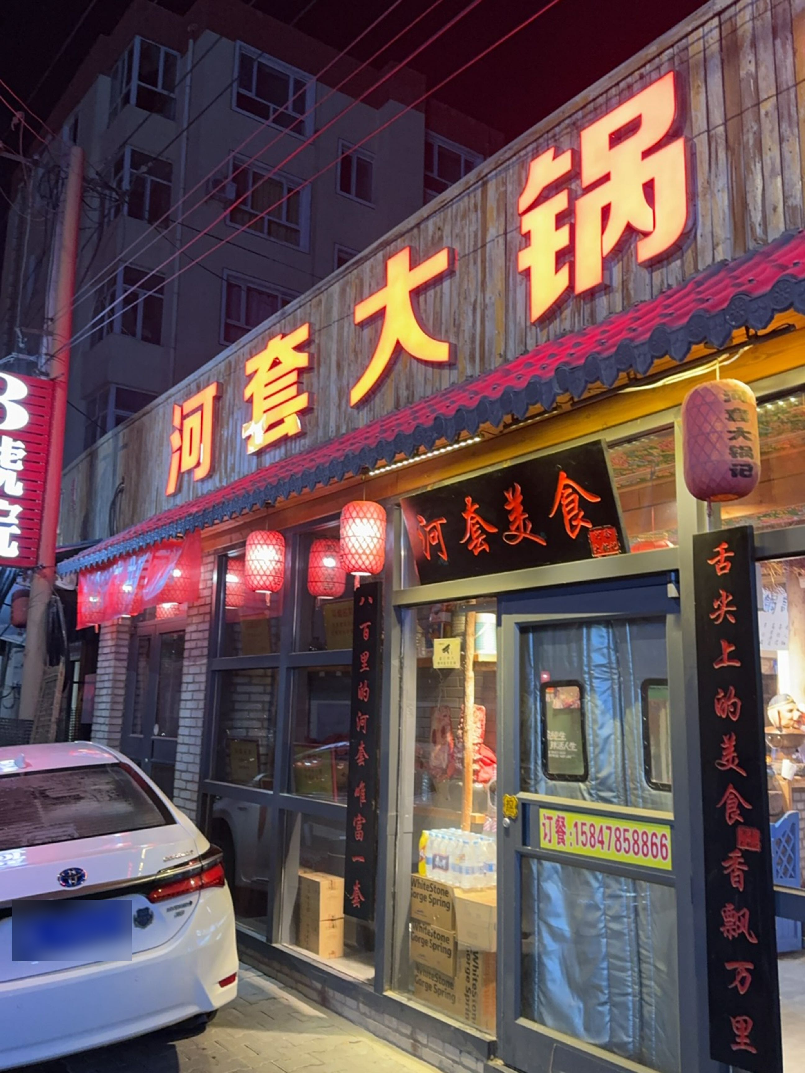河套大锅记