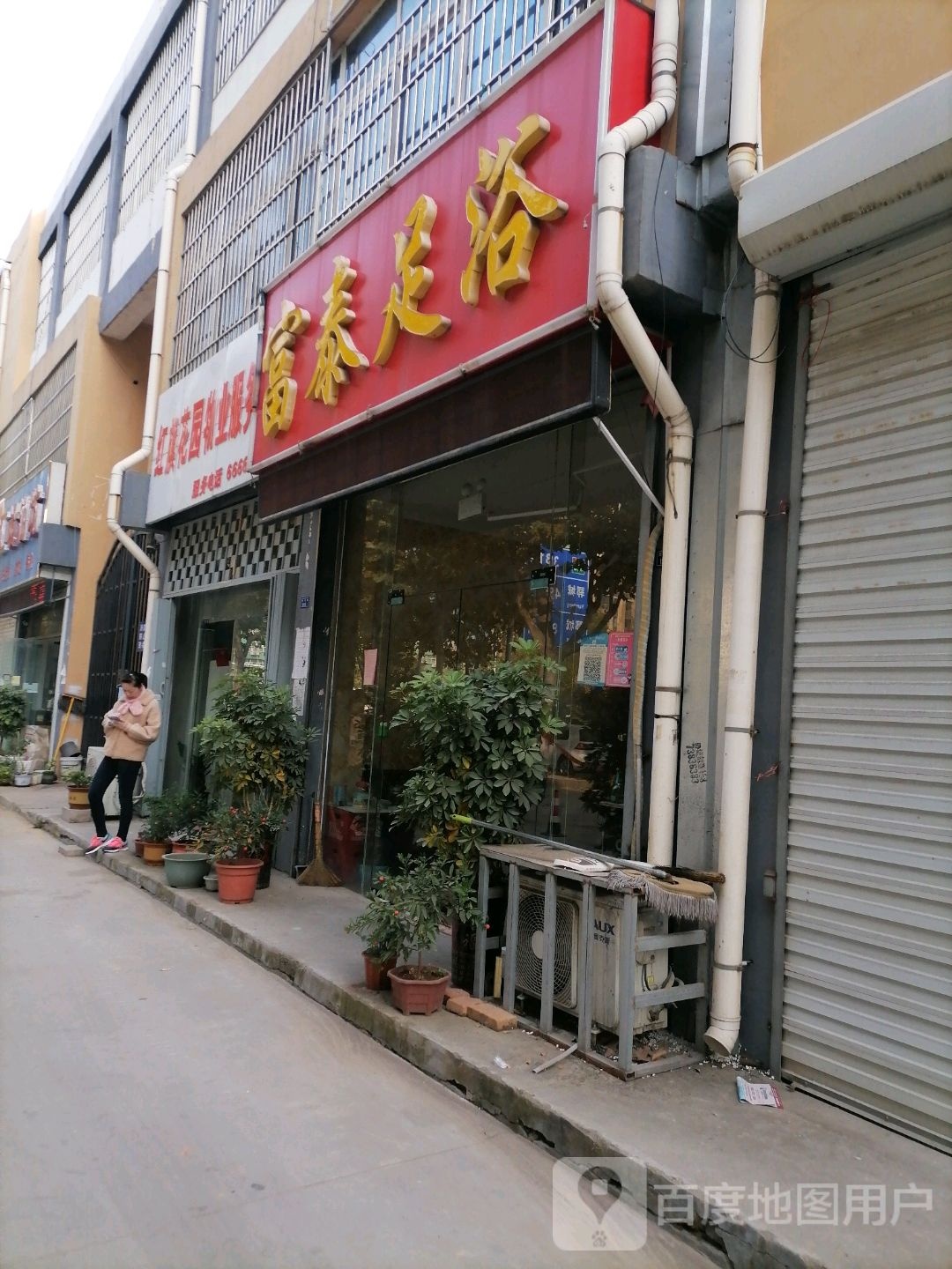 富台足浴(建设路店)