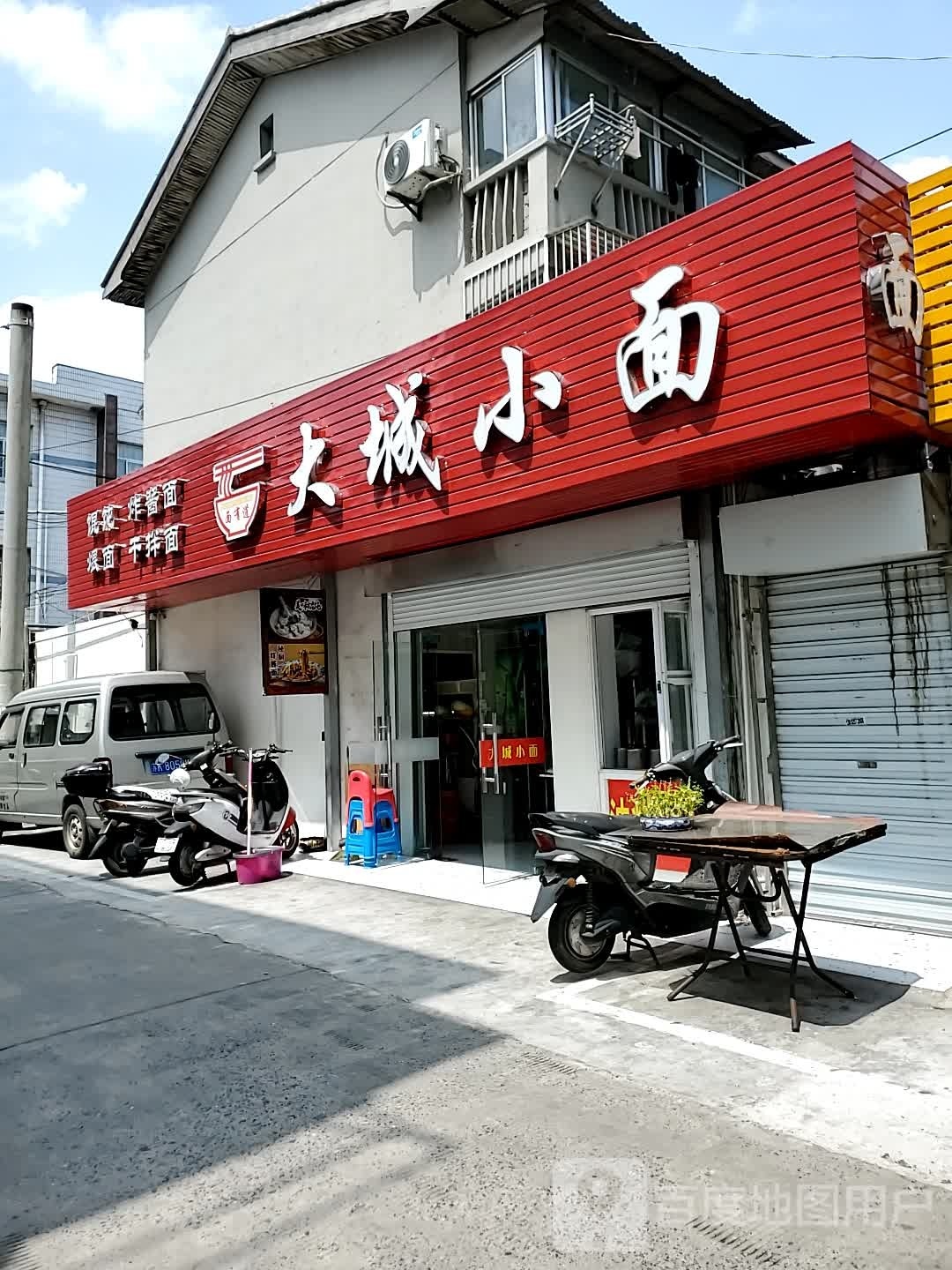 大城小面(贾庄南巷店)