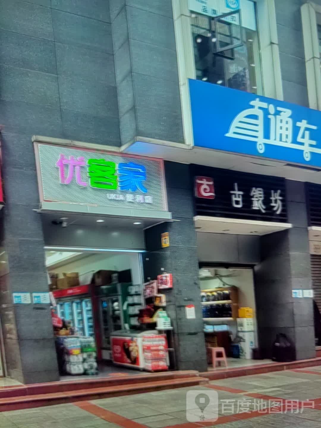 优客家时便利店(九州商业大厦长安店)