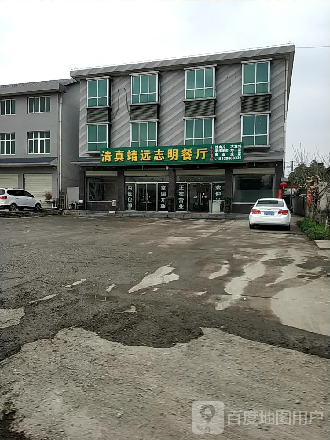 清真靖远志明餐厅