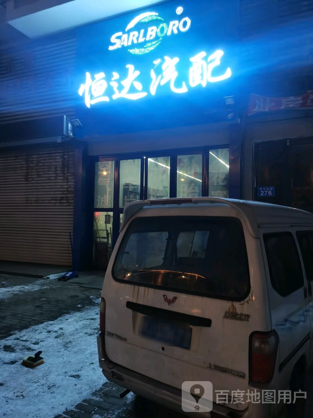 恒达汽配(胜利西路店)