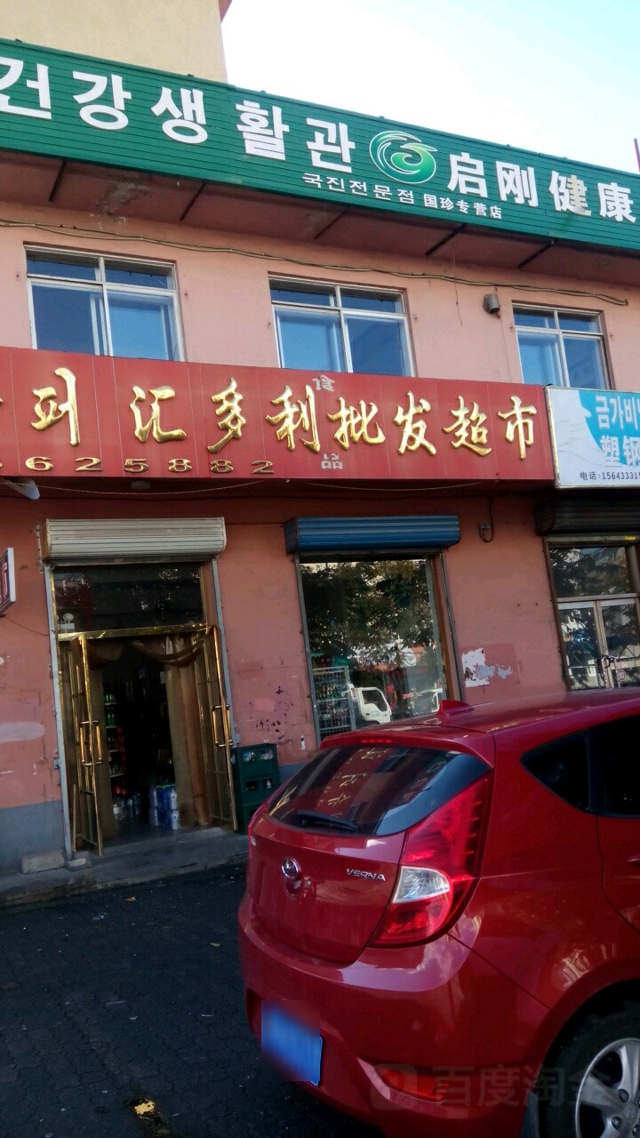 汇多利批发超市