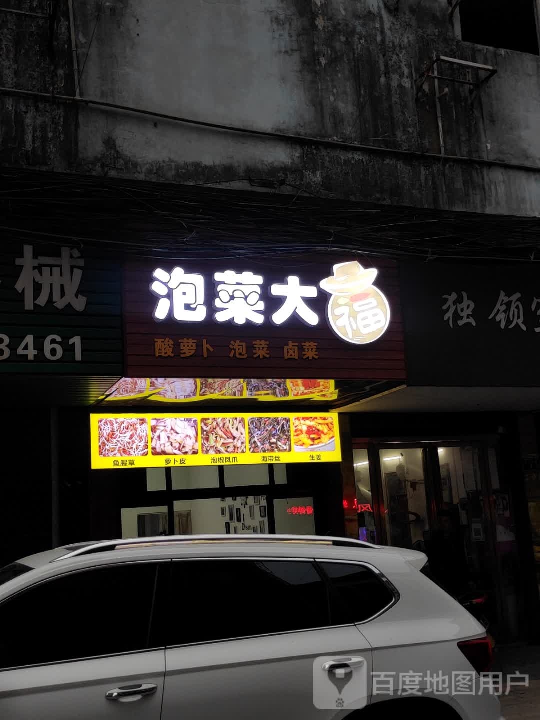 泡菜大伏