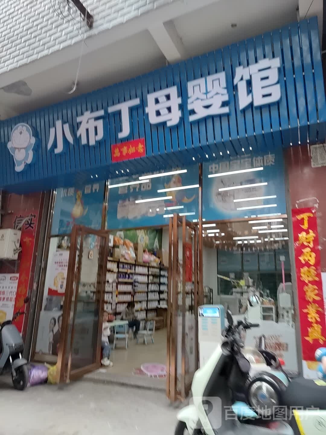 小布丁母婴店