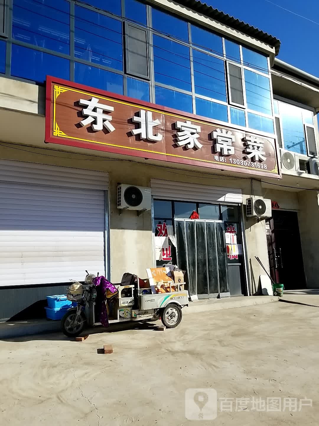 东北家常菜