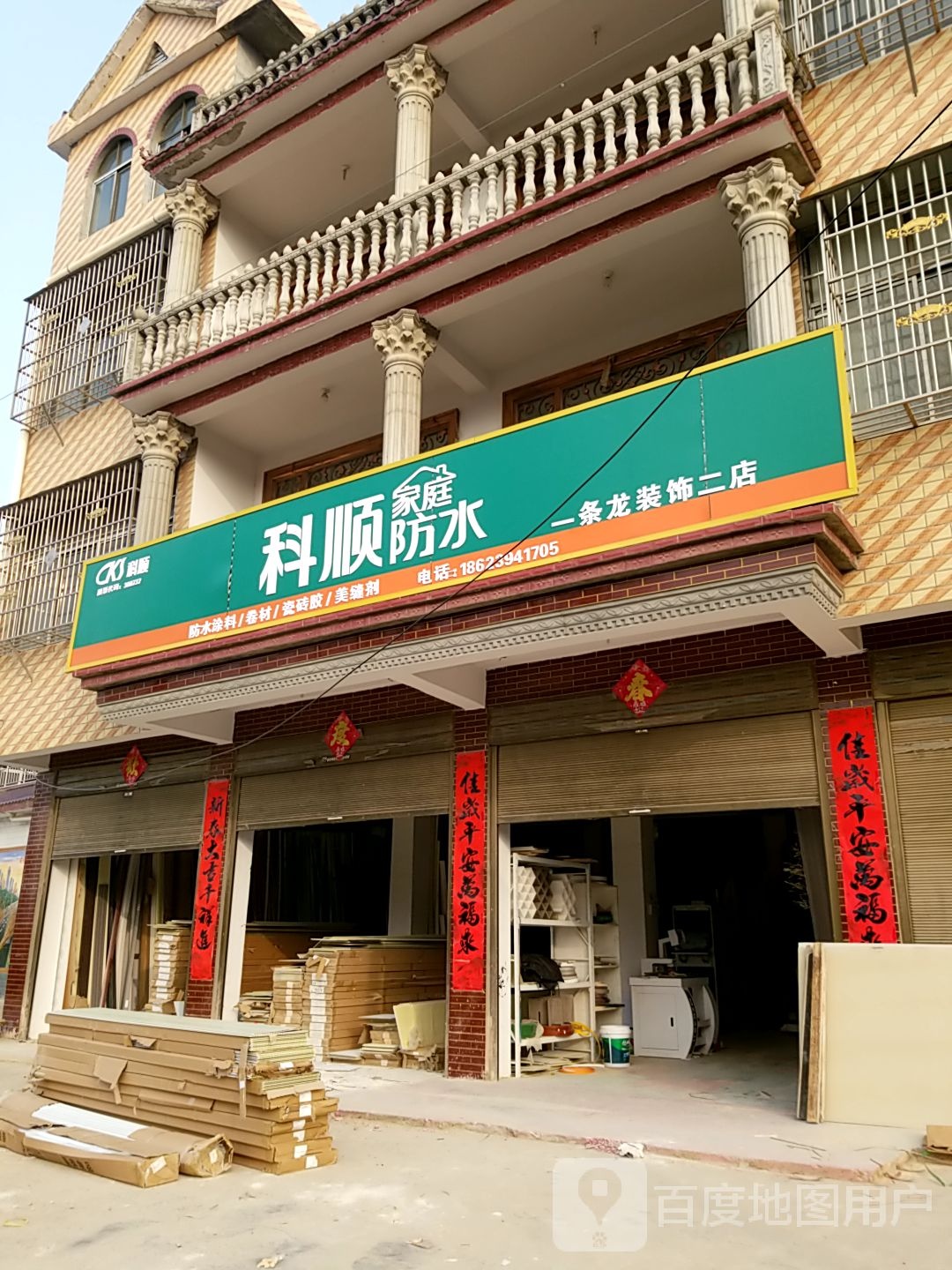 鹿邑县贾滩镇一条龙装饰(二店)