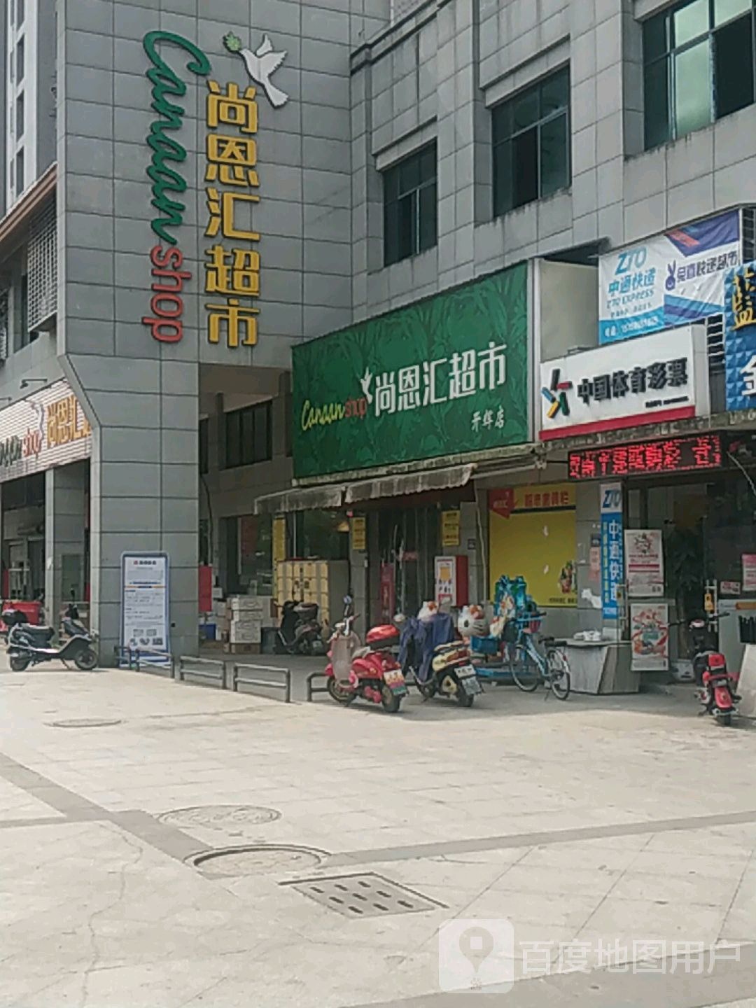 尚恩汇超市(开辉店)