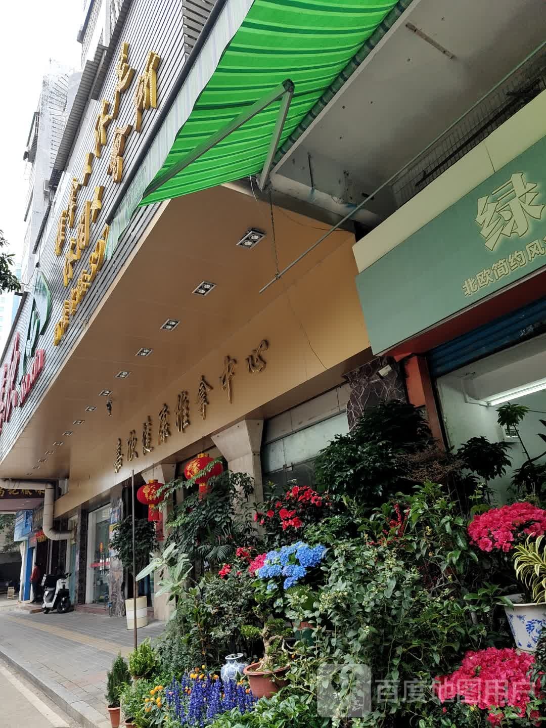 多味轩推拿沐足休闲会所