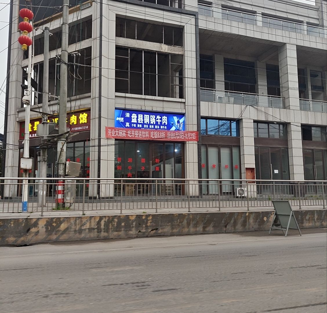 清真盘县铜锅牛肉馆(宏福路店)