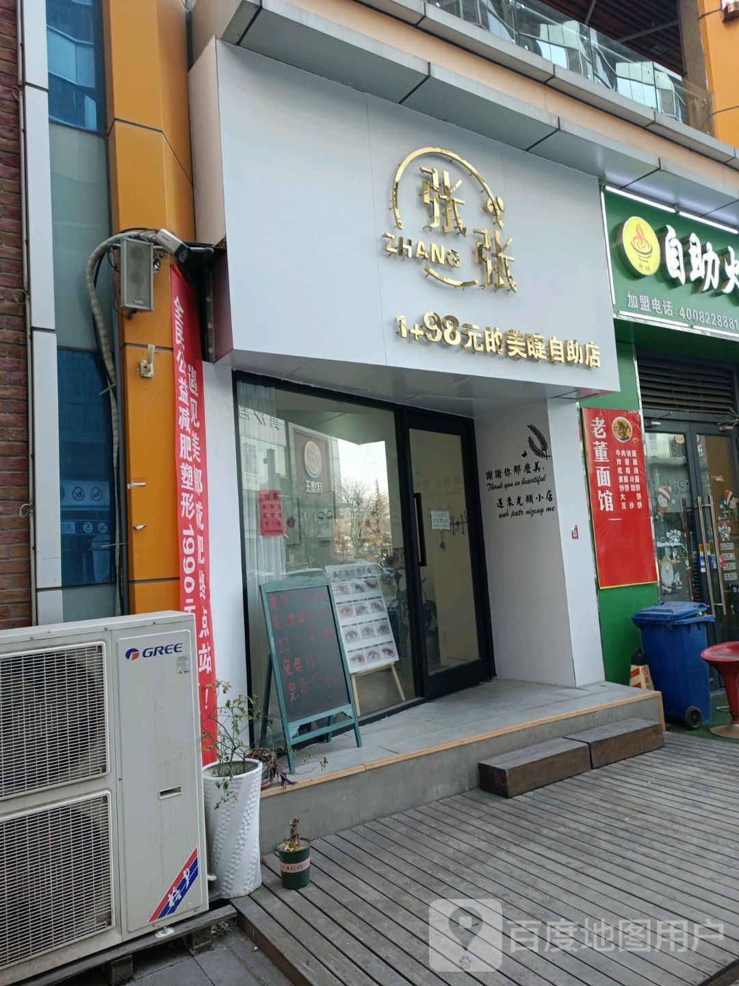 张张98自助美甲美睫(万达店)