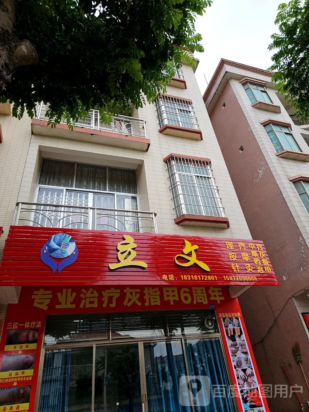 立文理疗按摩