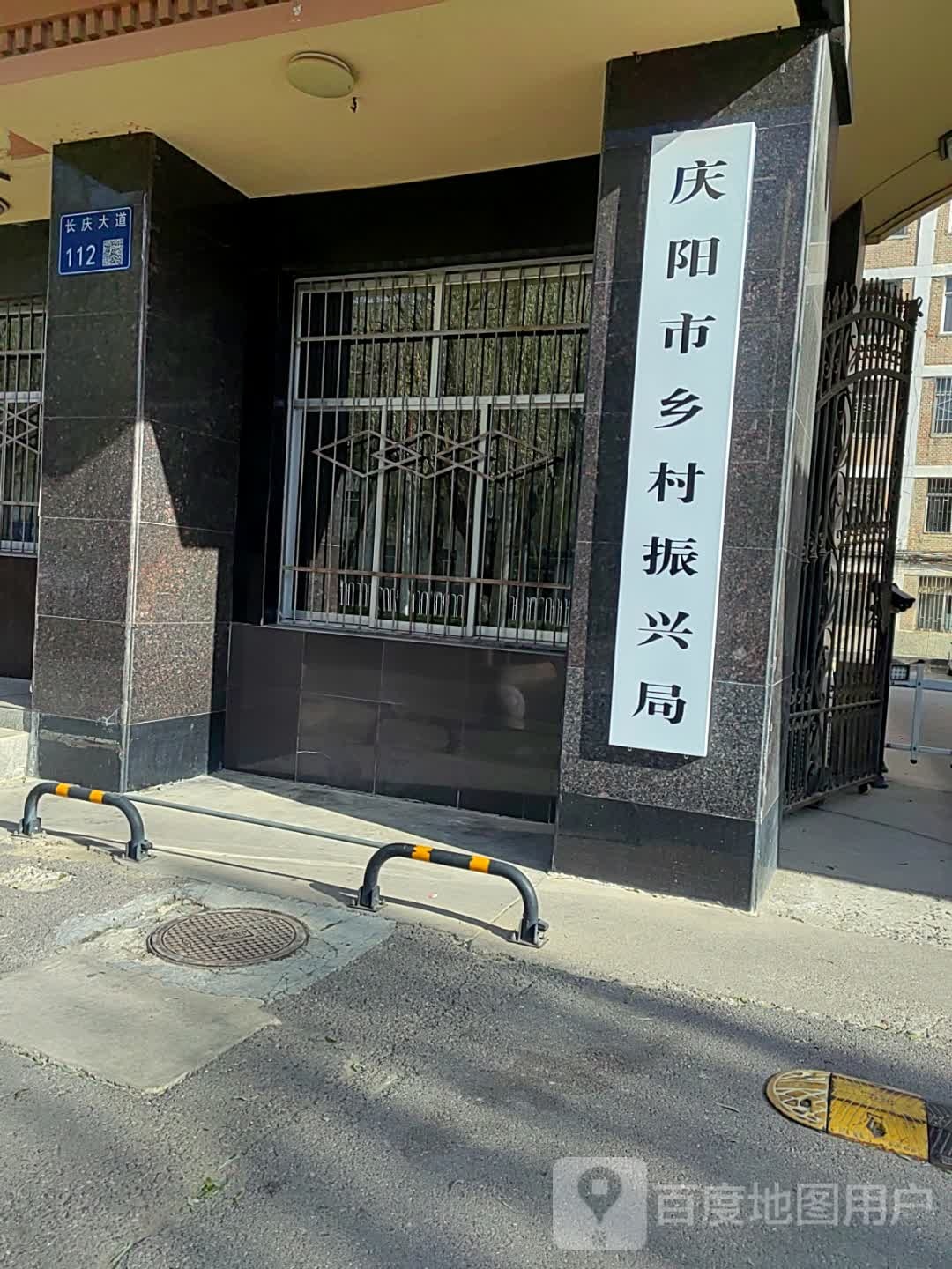庆阳市乡村振兴局