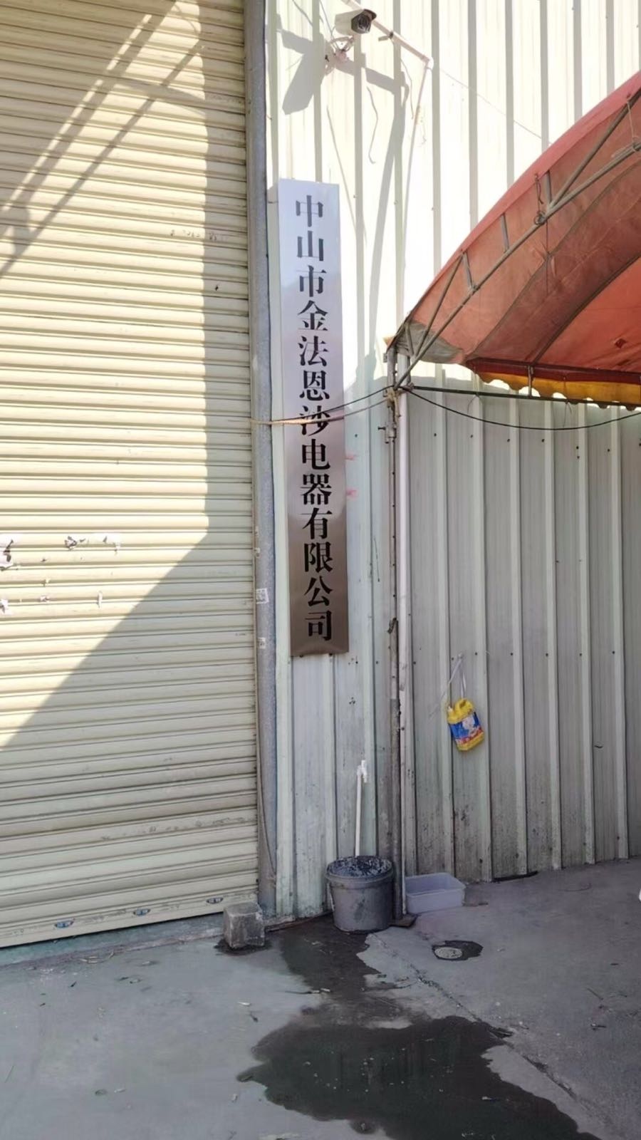 中山市金法恩沙电器有限公司