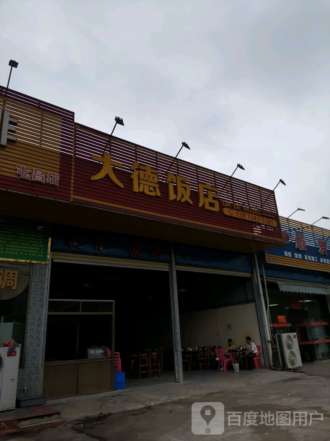大德饭店