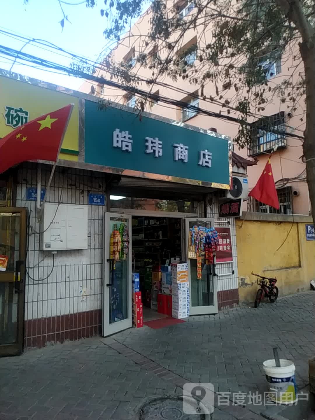 皓玮商店。