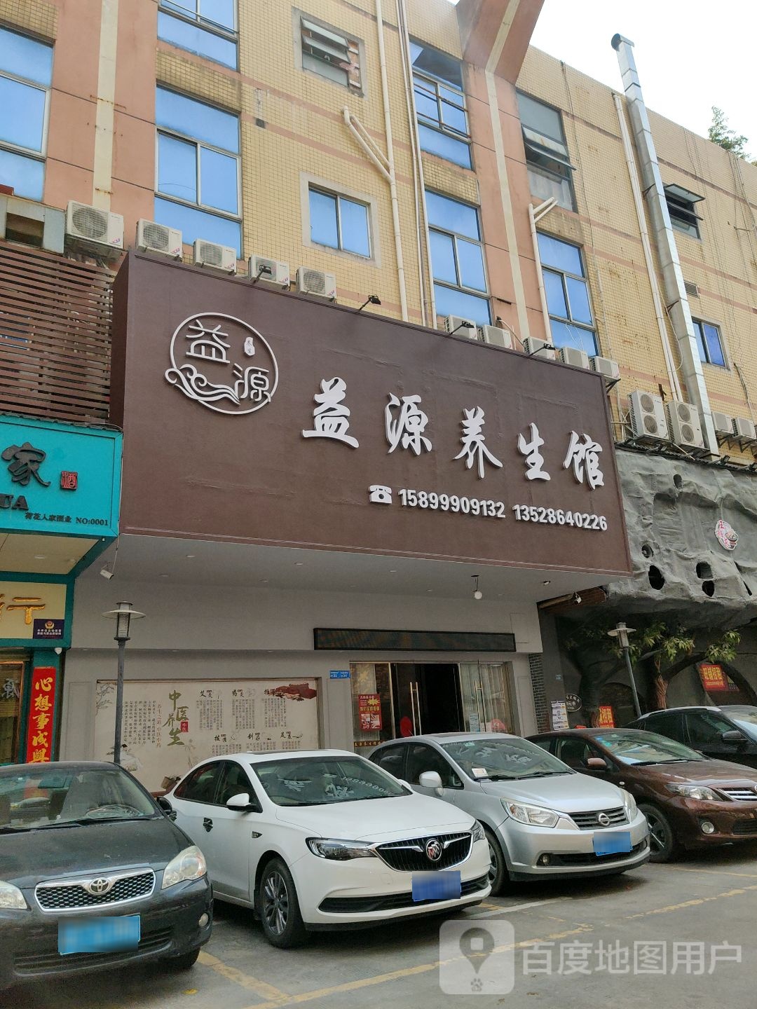 益源养生馆(西湖店)