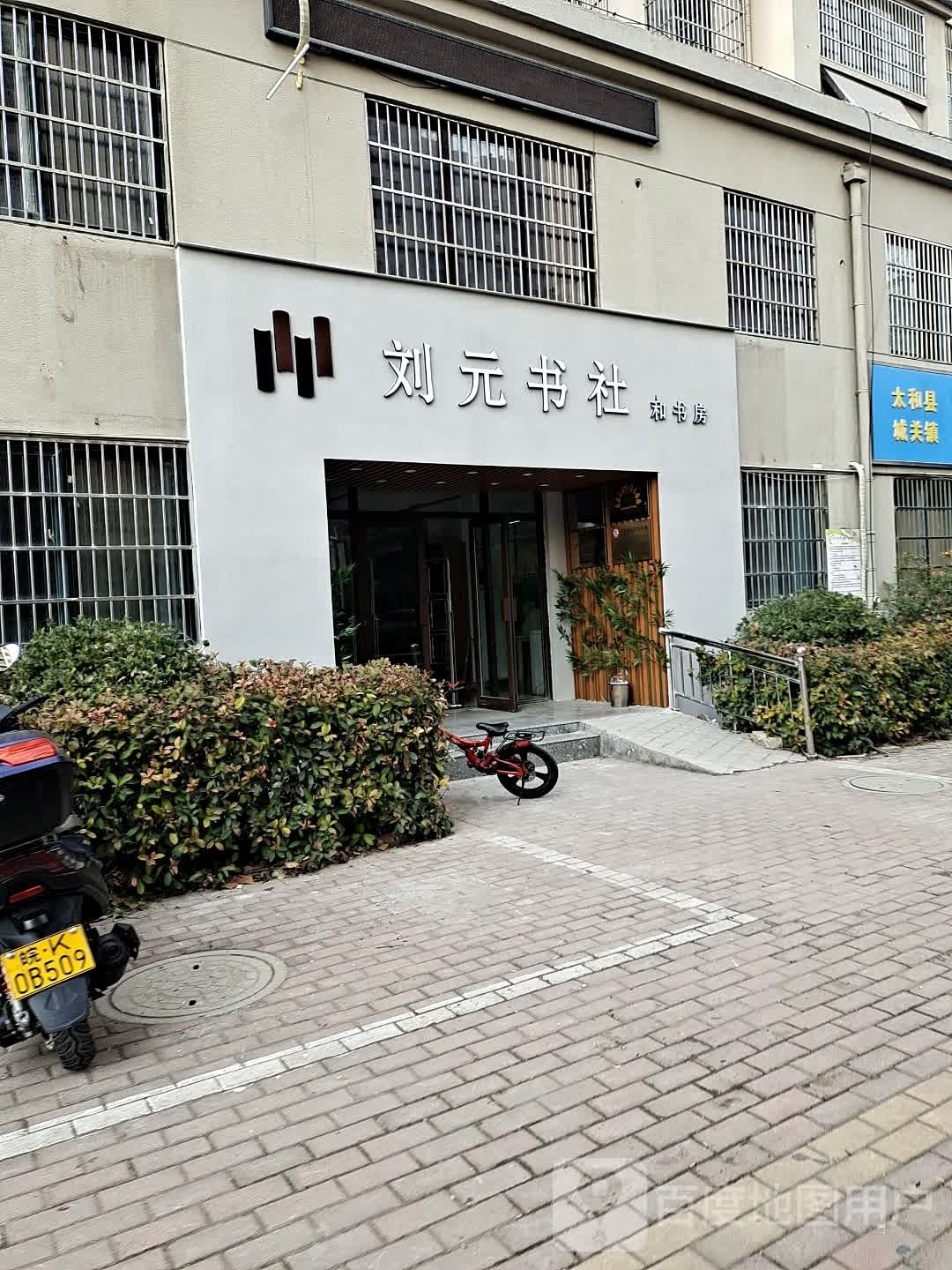 赫刘娱盯元书社·和书房