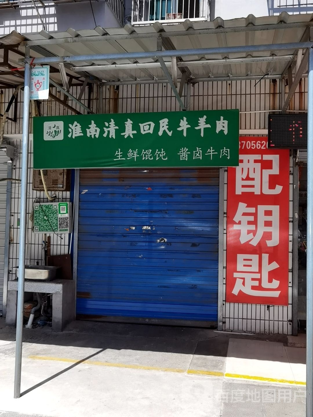 淮南清真回民牛羊肉