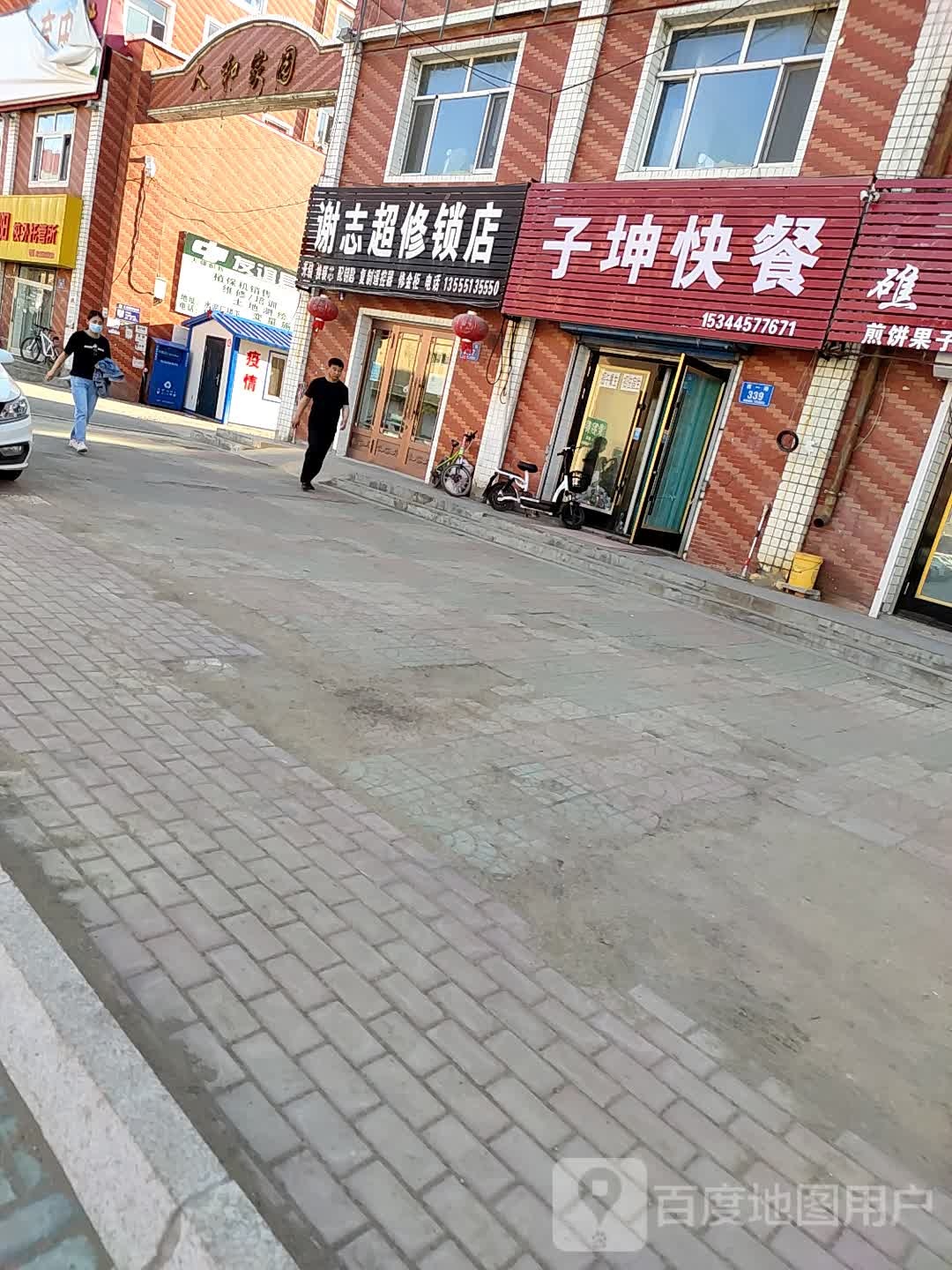 谢志超修锁店