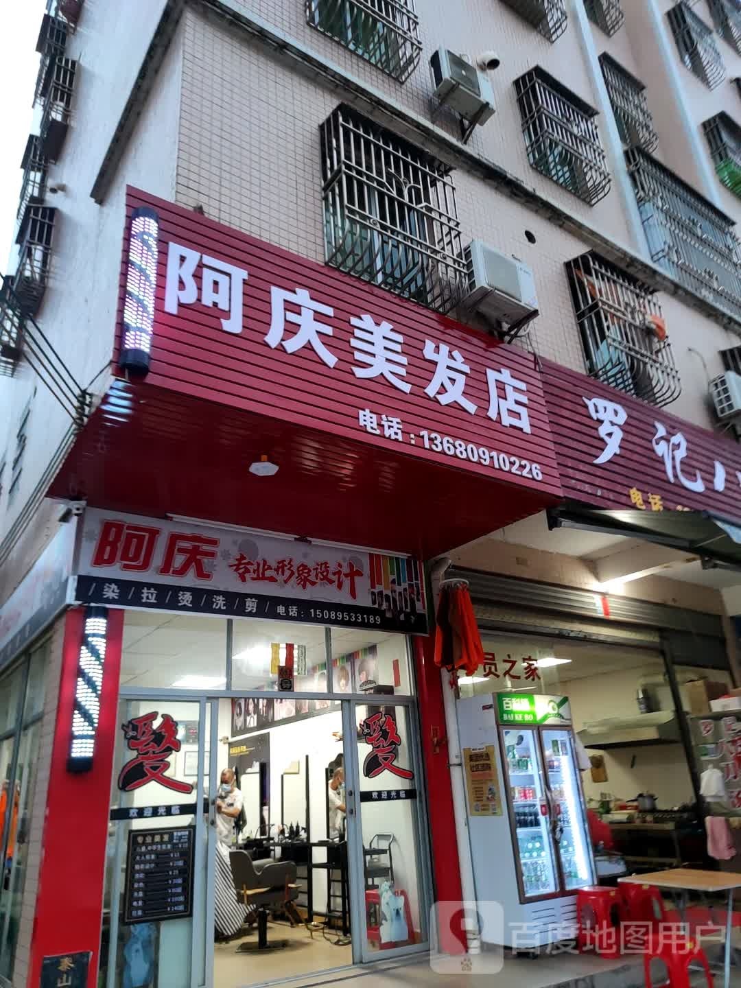 阿庆美发店