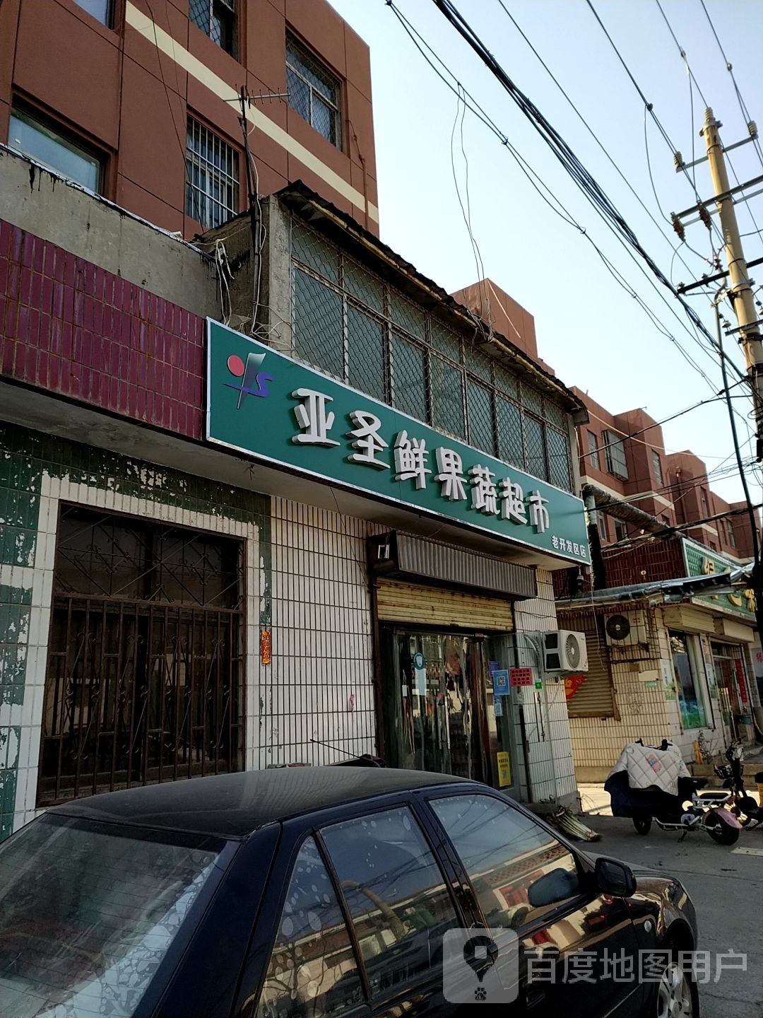 亚圣鲜疏果超市(老开发区店)