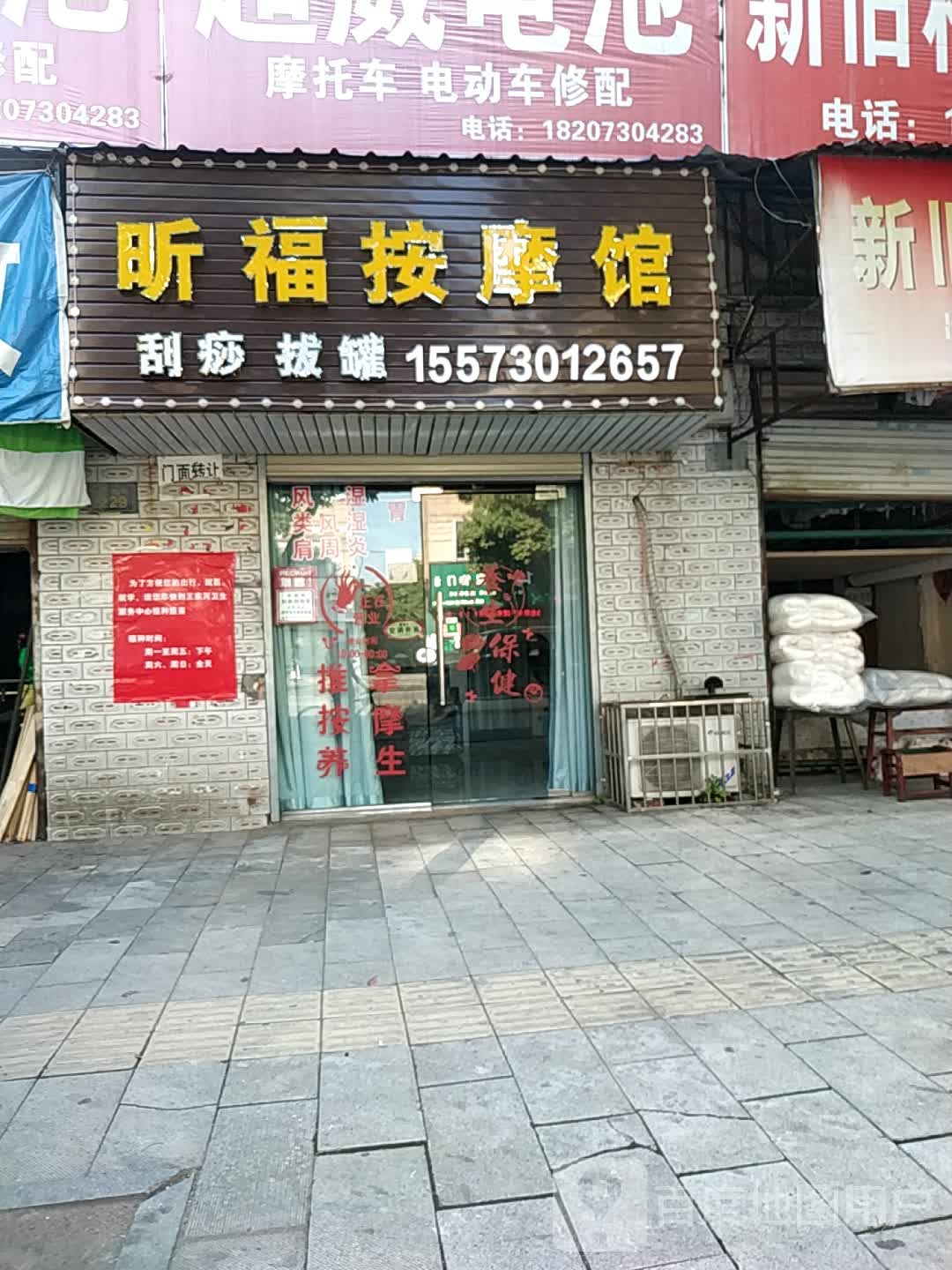 昕福按摩管