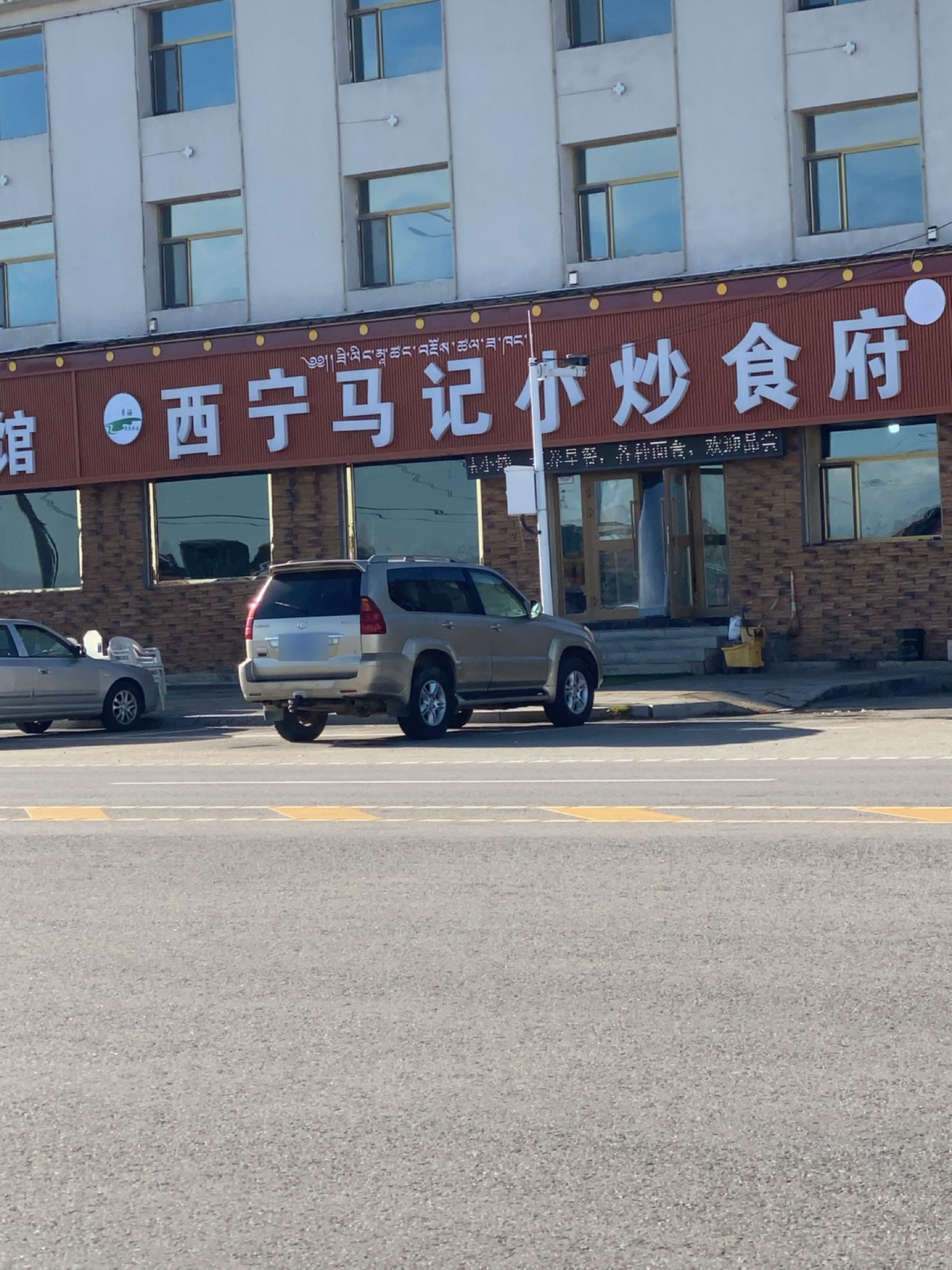 西宁马记小炒食府