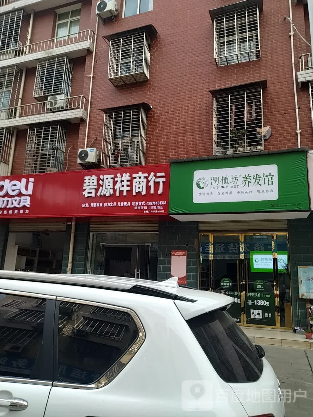 碧源祥商行(双岗保障房小区店)