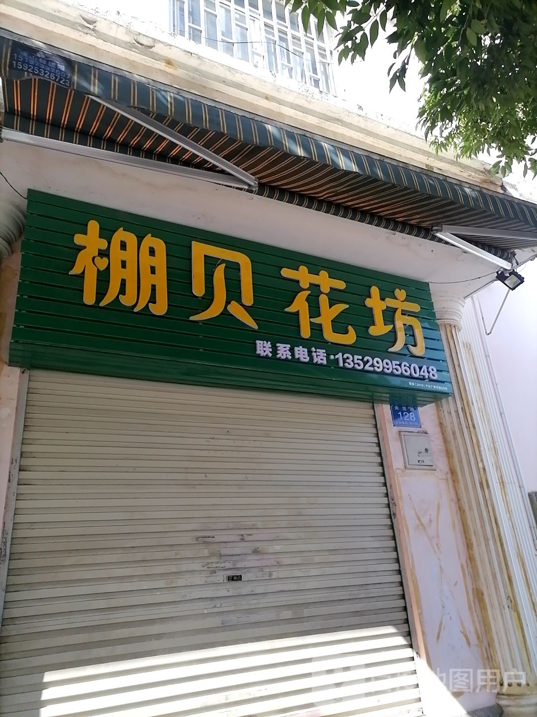棚贝花坊
