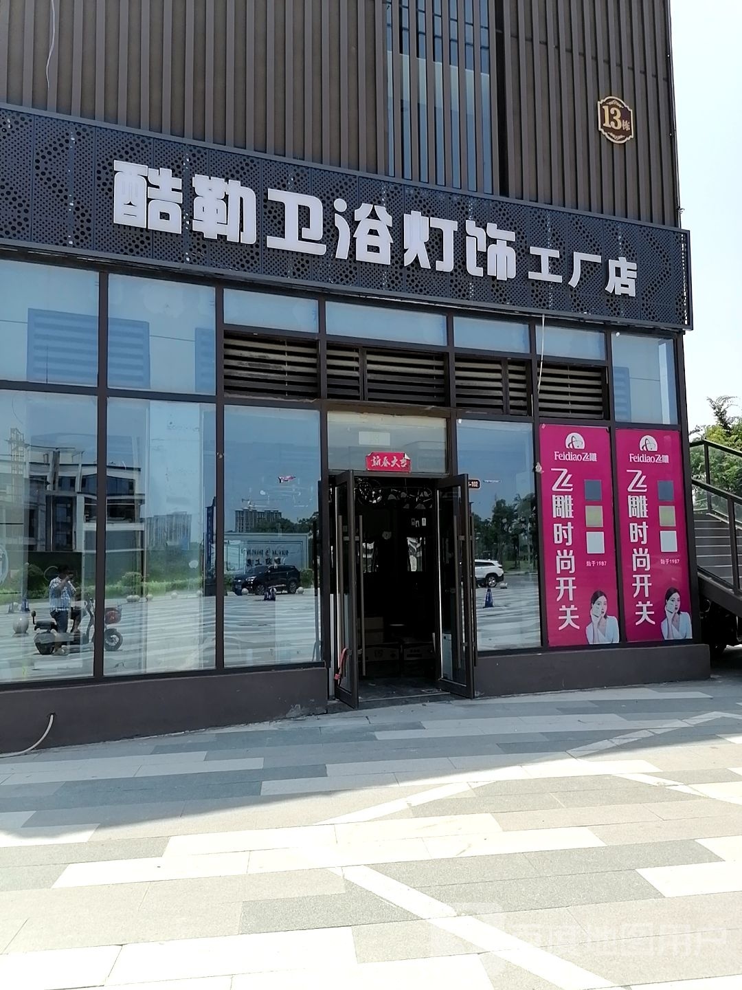 酷勒卫浴灯饰工厂店