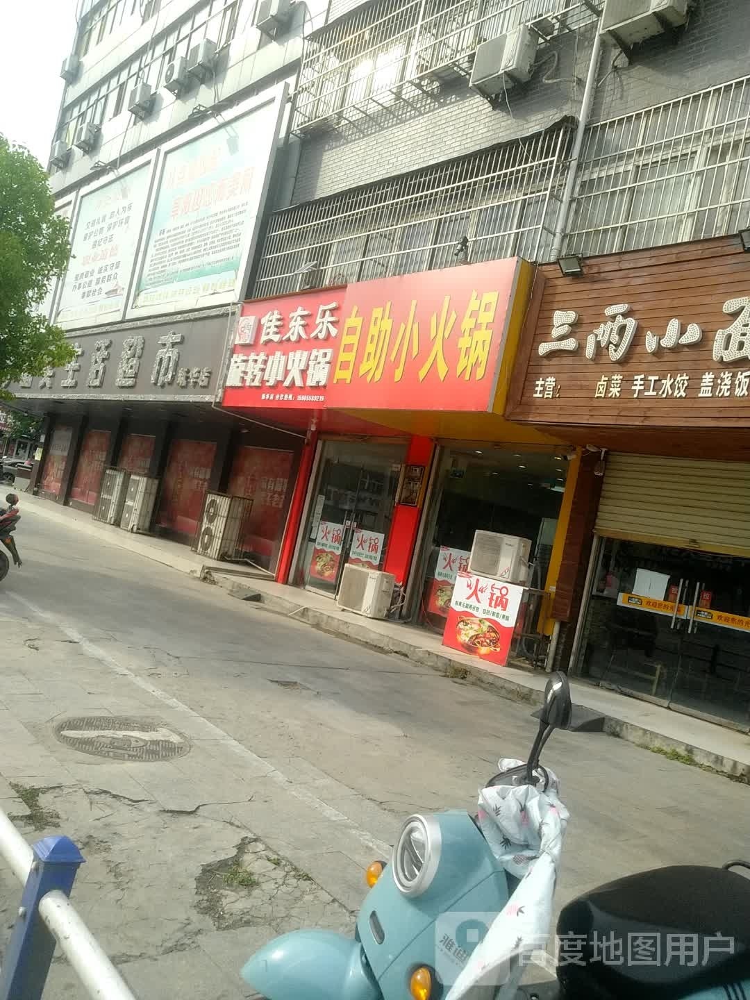 佳东乐旋转的小火锅(新华店)