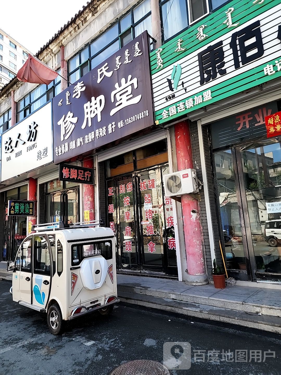 李氏修脚堂(庆德街店)