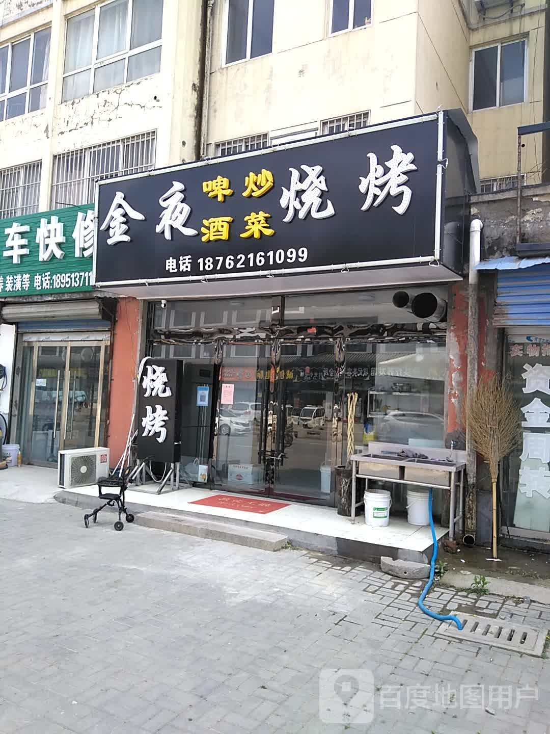 金夜烧烤(S245店)