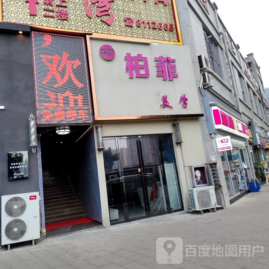 柏霏美学