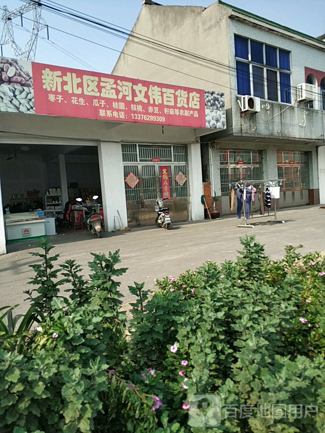 孟河文伟百货店