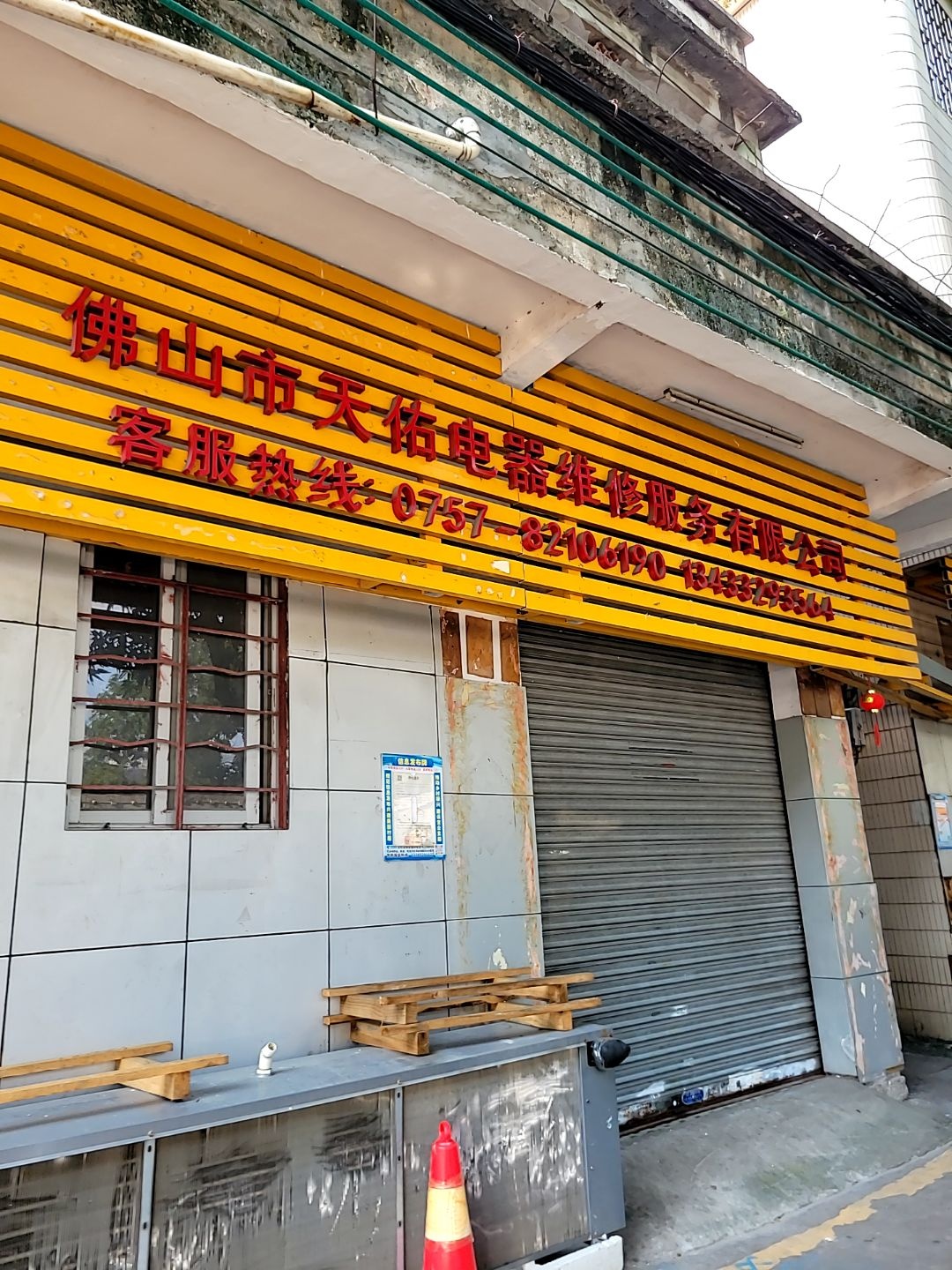 佛山市天佑电器维修服务有限公司