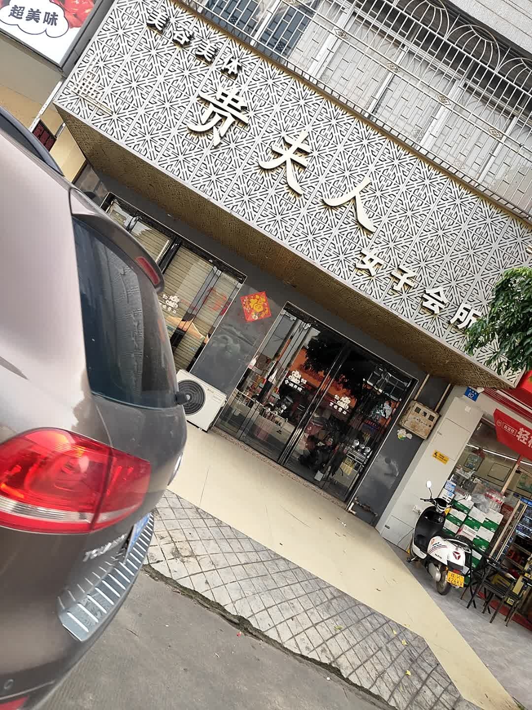 贵夫人女子会所