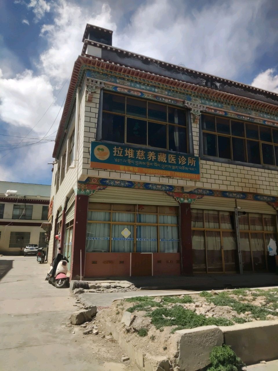 拉堆慈养藏医诊所
