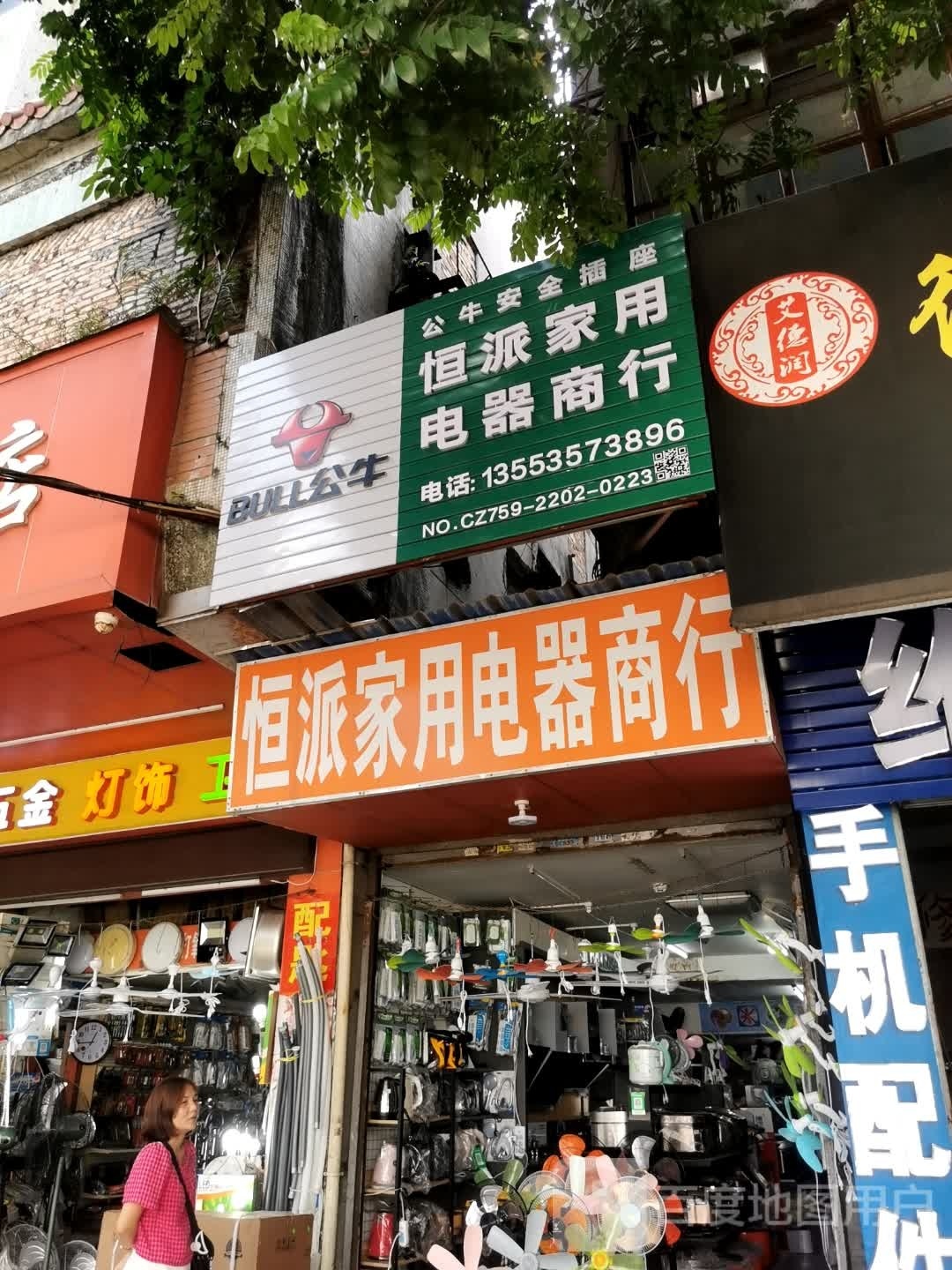 恒派家用电器商行