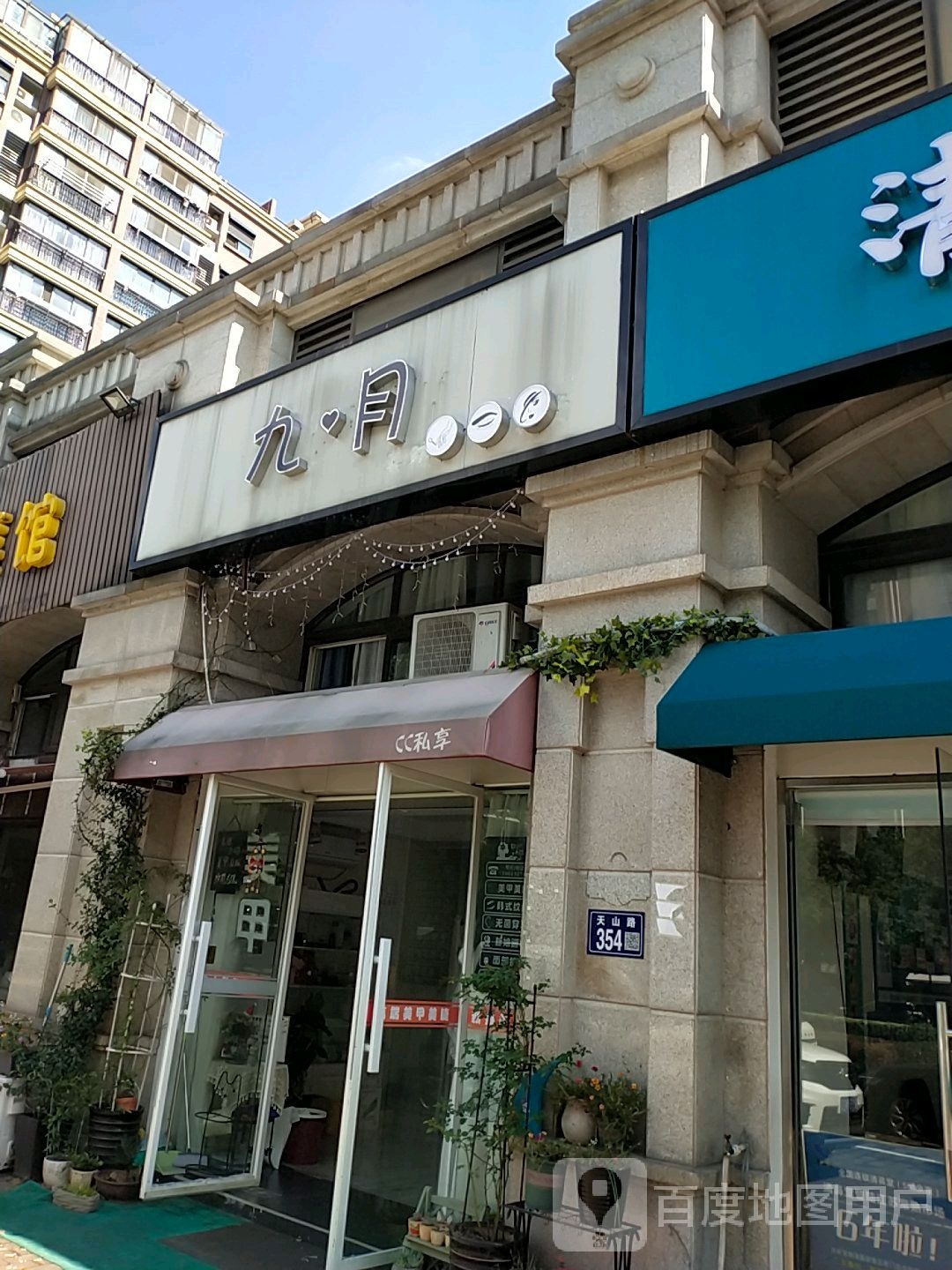 九月美睫美甲