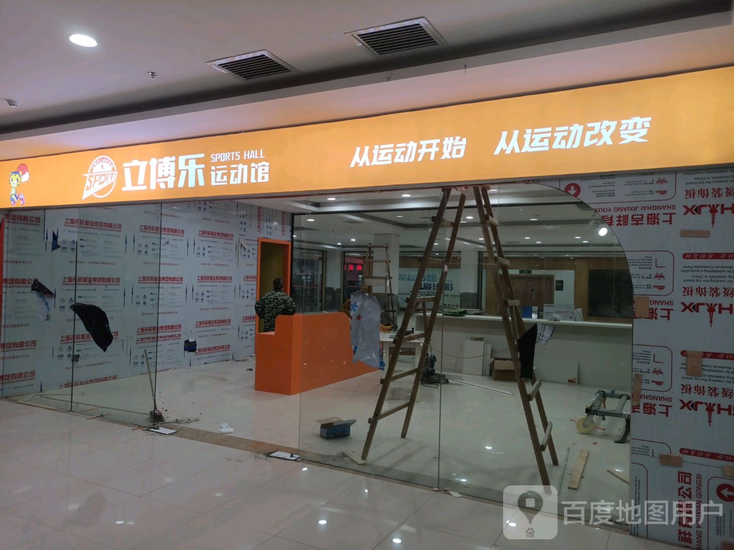 立博乐徐运馆(万尚购物中心吉水店)
