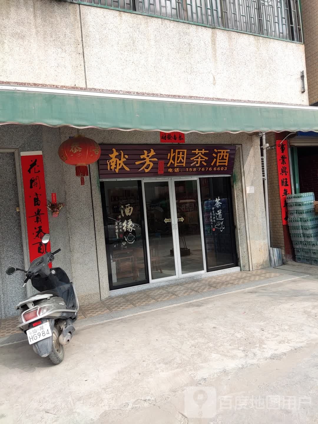 献芳烟茶酒