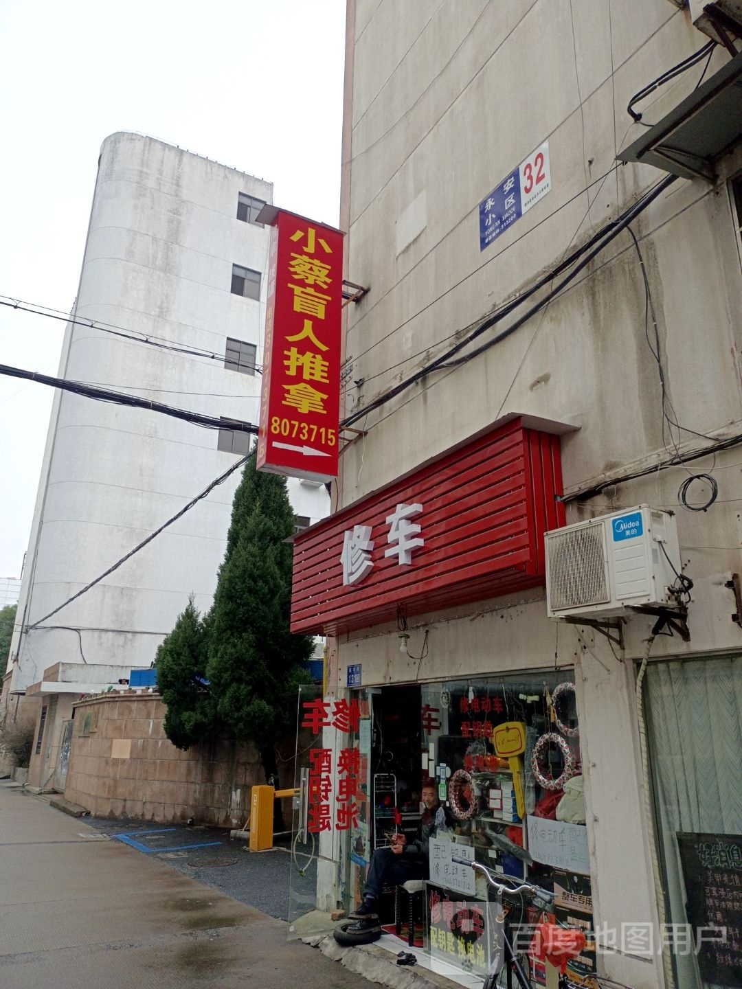 小蔡盲人按推拿